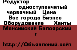 Редуктор NMRV-50, NMRV-63,  NMRW-63 одноступенчатый червячный › Цена ­ 1 - Все города Бизнес » Оборудование   . Ханты-Мансийский,Белоярский г.